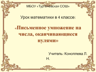 mbou turgenevskaya sosh