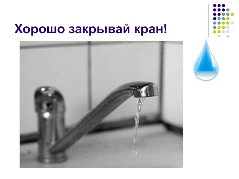 Уходя закрой воду. Кран с водой. Табличка закрывайте кран. Вода течет из крана. Закрывайте кран с водой.