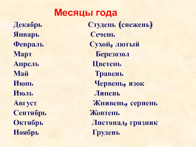 Месяцы или месяца