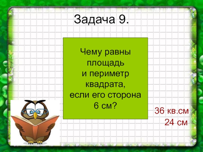 Площадь квадрата сторона 2 см. Периметр квадрата равен. Периметр и площадь квадрата равны. Задачи на периметр квадрата. Чему равна площадь квадрата если его сторона 6 см.