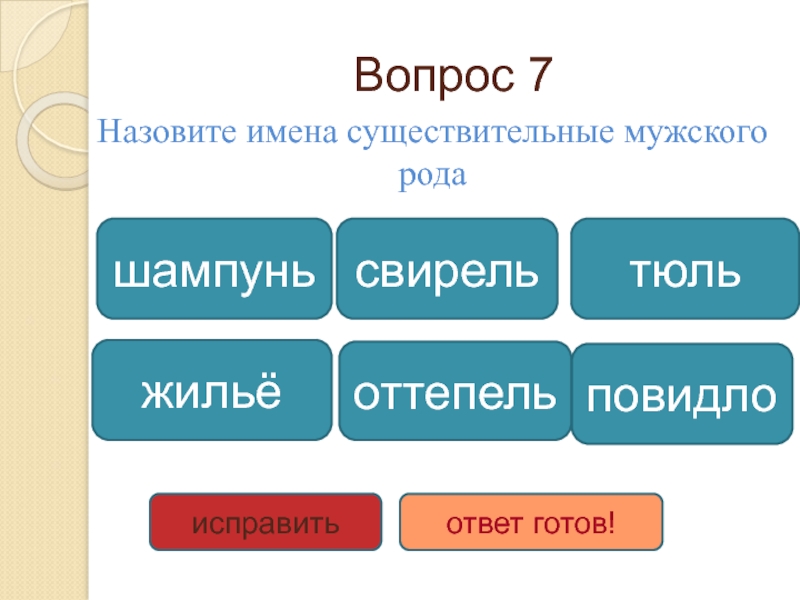 Мальчик мужского рода. Тюль шампунь род существительного. Тюль мужской род. Шампунь род мужской или женский. Шампунь род мужской.