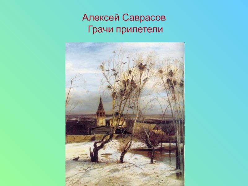 Грачи прилетели песня. Саврасов Грачи прилетели.