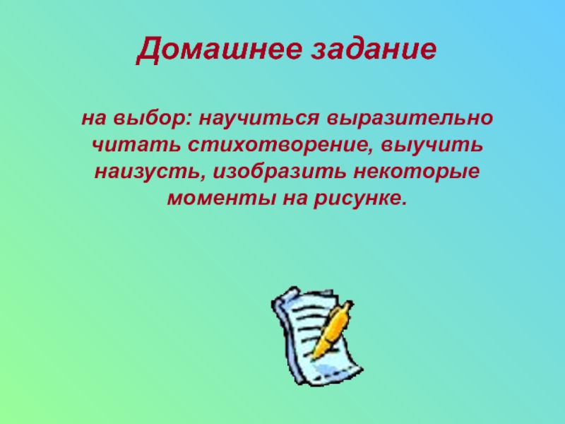 Выучить стих утро. Выучить стихотворение наизусть на выбор. Домашнее задание научиться выразительно читать. Домашнее задание выучить стихотворение наизусть по выбору. Прочитайте выразительно стихотворение выучите наизусть.