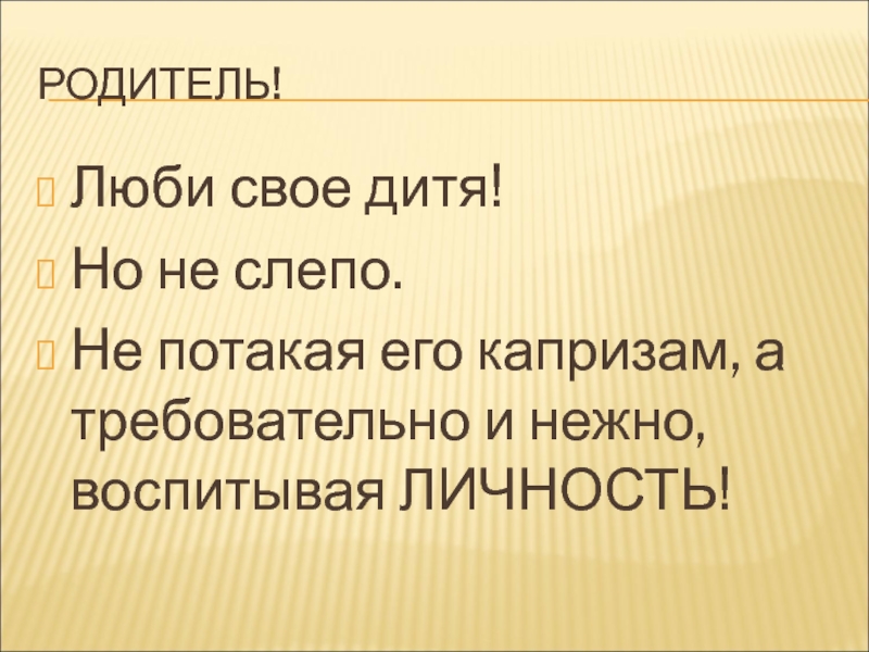 Не потакает значение. Родительская мудрость. Мудрость родительской любви. Картинка родительская мудрость. Не потакать капризам.