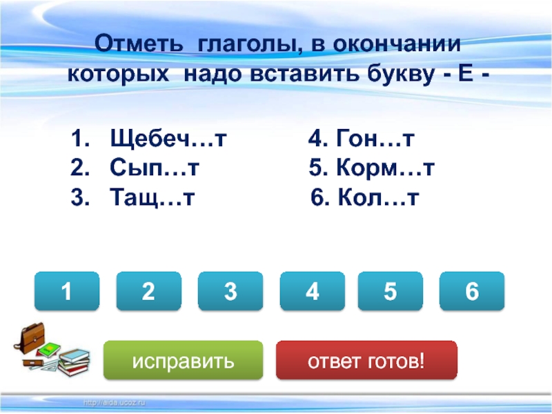 Что надо добавить. Готовые ответы. Окончание исправляю. Впиши окончания глаголов учи ру.