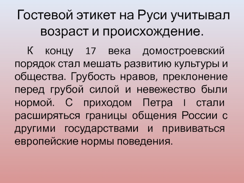 Домостроевский уклад в современном мире. Гостевой этикет на Руси. Гостиной этикет. Правила гостевого этикета. Сообщение о гостевом этикете.