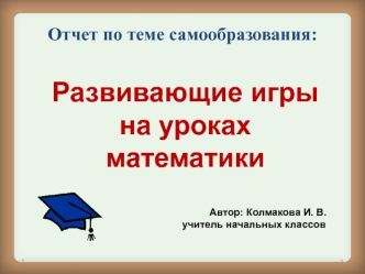 otchet po teme samoobrazovaniya razvivayushchie igry na urokah matematiki