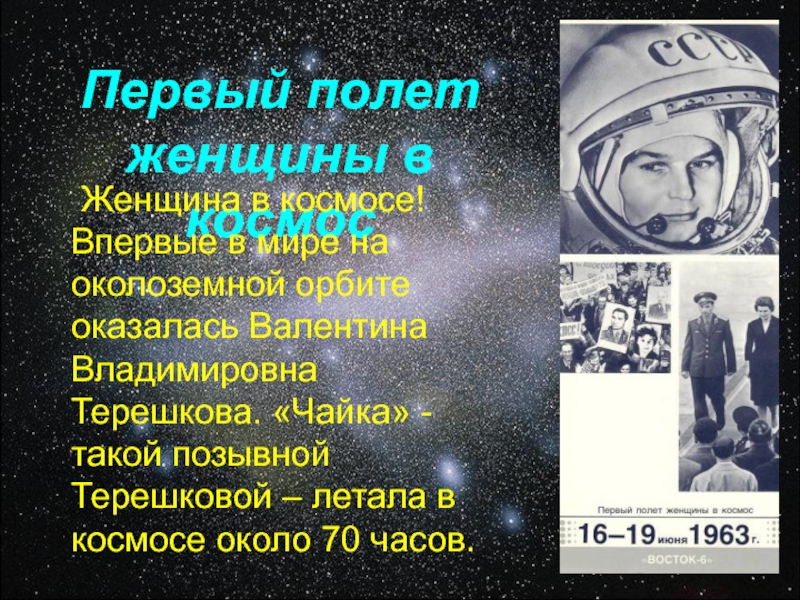 Позывной терешковой. Позывные в космосе. Первый полет в космос минусы. Когда первый раз Терешкова летала в космос.