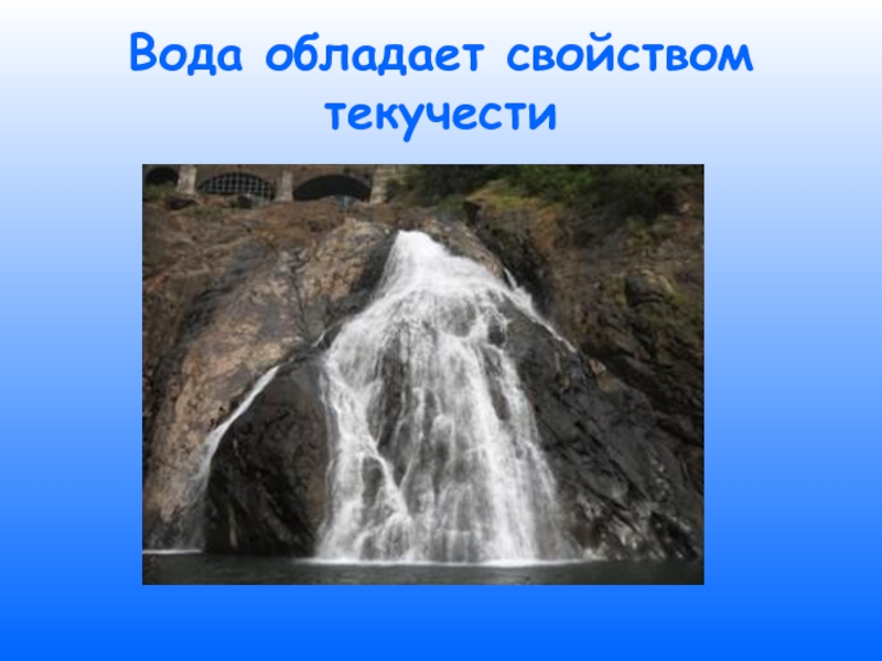 Вода обладает свойствами. Текучесть воды. Вода обладает свойством текучести. Свойства воды текучесть. Свойство текучести.