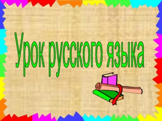 Презентация к конспекту урока русского языка во 2 классе по теме 