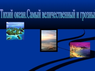 prezentacija tikhijj okean