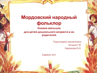 Презентация Мордовский фольклор