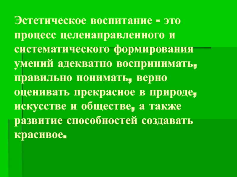 Найди верные пары воспитательная эстетическая. Эстетическое воспитание. Эстетическое воспитание это целенаправленный процесс.