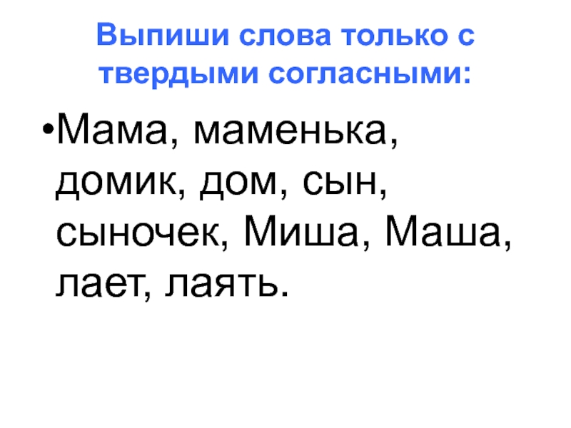 Твердые согласные маму