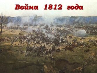 Voyna  1812  goda