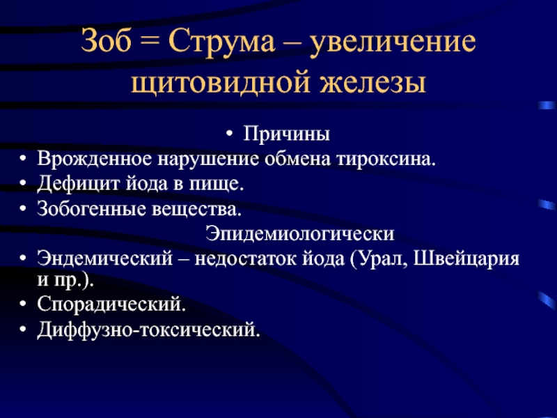 Спорадический и эндемический зоб презентация