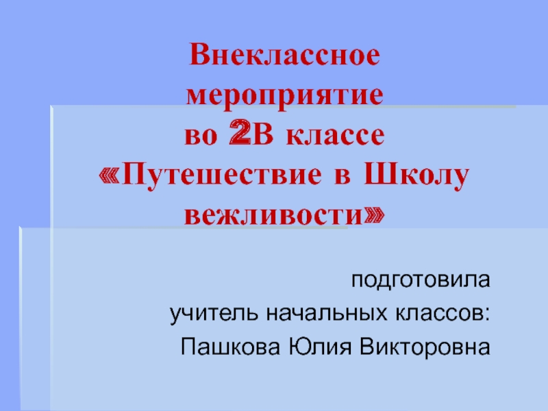 Школа вежливых наук презентация