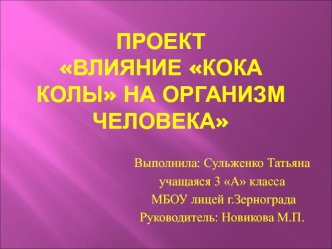 изучить и проанализировать информацию электронных цифровых ресурсов; Наблюдать действие Кока колы на организм человека; Сделат