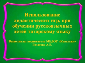 alsu ispolzovanie didakticheskih igr pri obuchenii detey tatarskomu yazyku - kopiya