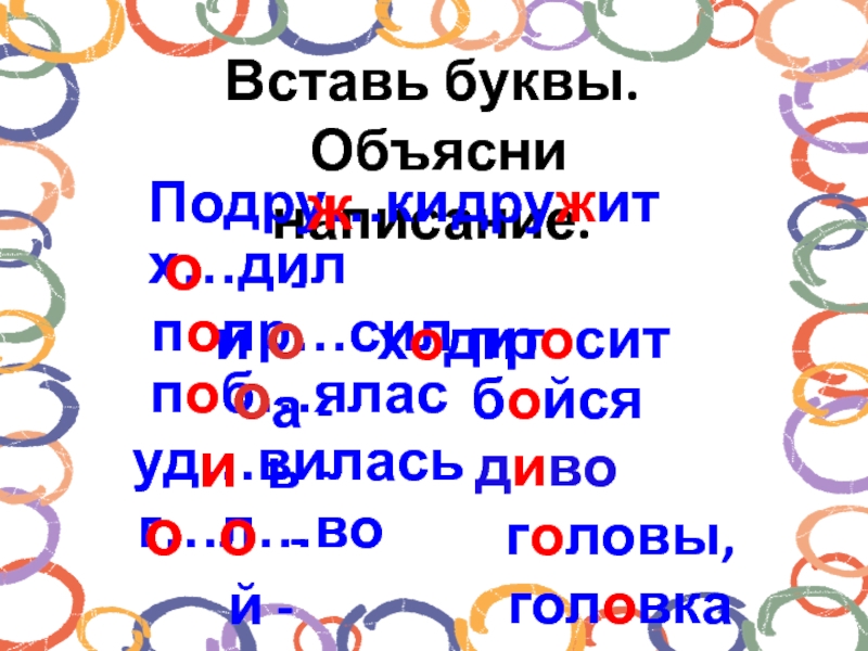 Слово 5 букв вое. Объяснение буквы а. Проверочное слово к слову сирень. Вьющийся объясните написание слова. Объясни букву.