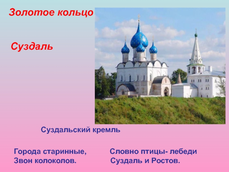 Наряду с ростовом и суздалем здесь появился. Стихотворение про Суздаль. Сообщение о Суздальском Кремле. Суздаль и Ростов. Города старинные звон.