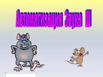 avtomatizatsiya sh