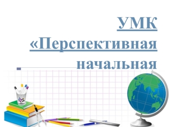 umk perspektivnaya nachalnaya shkola