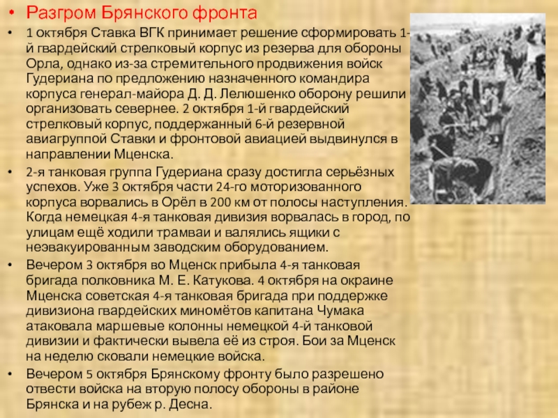 Разгром брянского фронта. Разгром Брянского фронта Кондратенко. Поражение Брянского фронта. Разгром Брянского фронта фото.