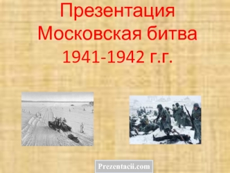 moskovskaya bitva 1941- 1942 g
