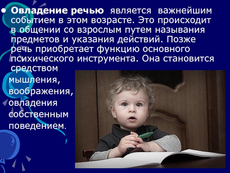 Овладение речью. Овладение речью в раннем возрасте. Темы к презентации ранний Возраст. Психическое развитие ребенка раннего возраста. Трудности детей раннего возраста в овладении речью.