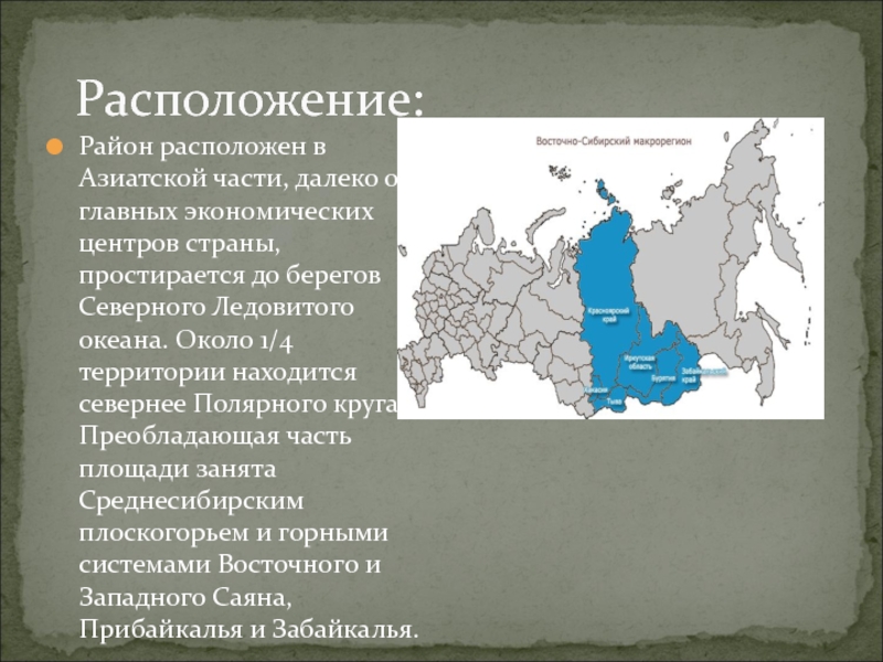 Выберите географические районы азиатской части россии