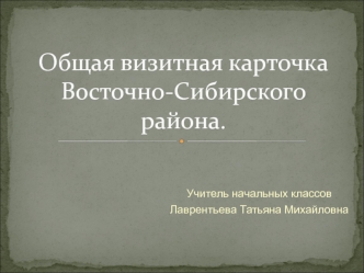 obshchaya vizitnaya kartochka vostochno-sibirskogo rayona