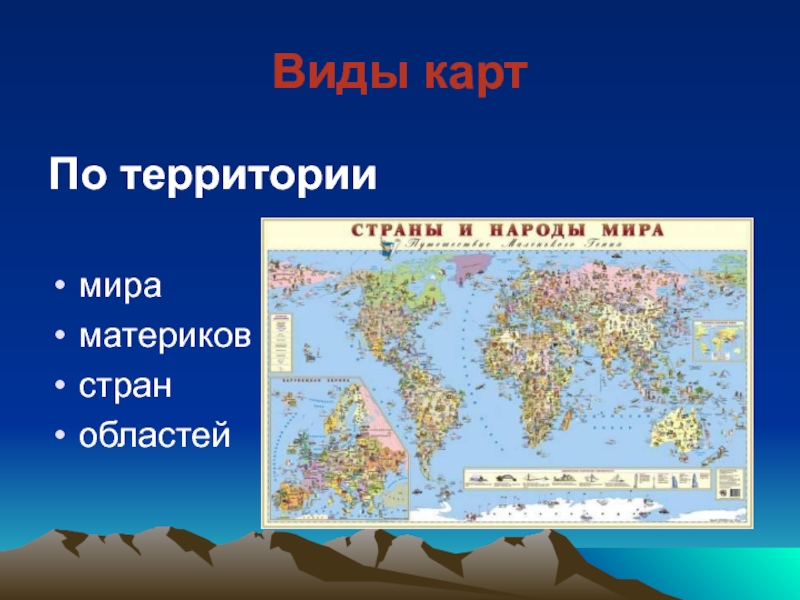 Музыка стран и континентов. Типы карт. Доклад у карты. Реферат о картах. Стих про страны и континенты.