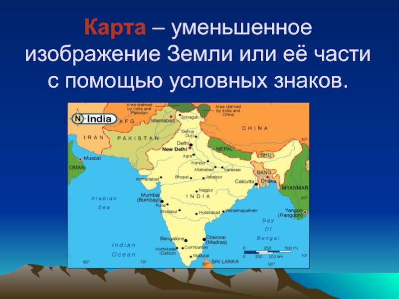 Понижены карта. Карта это уменьшенное изображение. Уменьшенное изображение земли. Карта это уменьшенное.