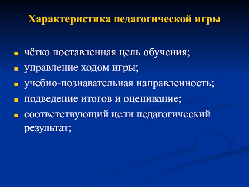 Цели педагогических игр. Характеристика на педагога. Педагогическая цель игры. Педагогические игры. Познавательная направленность педагога.