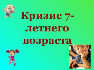 Кризис 7 лет