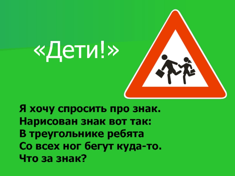 Хочу спросить. Знак дети в треугольнике. Азбука юного пешехода. Дорожные знаки Азбука пешехода. Азбука юного пешехода презентация.