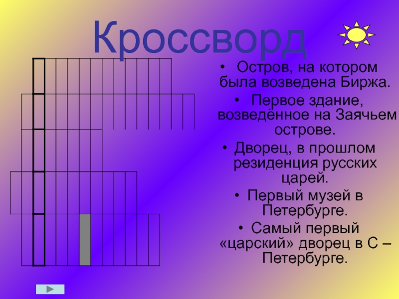 Памятник сканворд 7. Кроссворд. Кроссворд по истории СПБ. Кроссворд про Санкт Петербург. Кроссворд на тему Петербург.