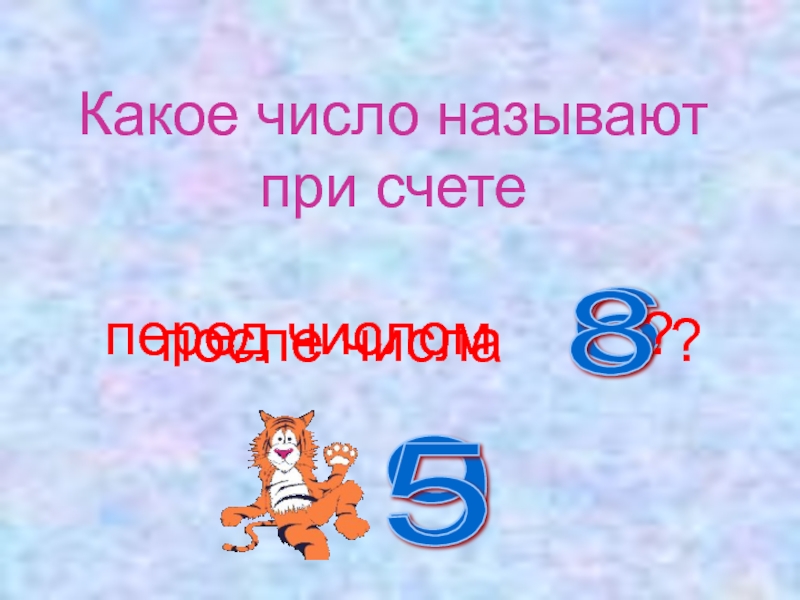 Перед числом. Какое число. Какое число называют. Какое число при счете называют перед числом. Какие числа называются хорошими.