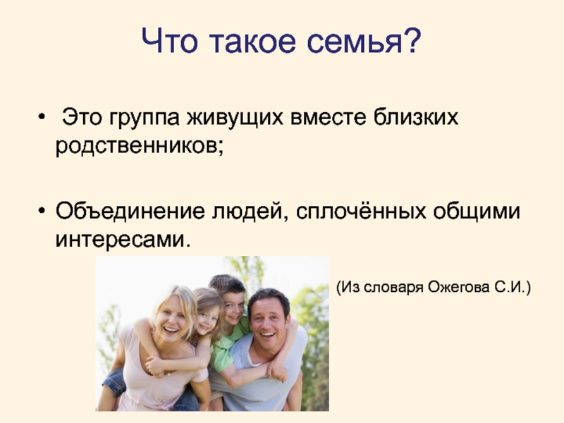 Близкие родственники это. Семья. Семья что такое семья. Родственники живут вместе. Люди семья.