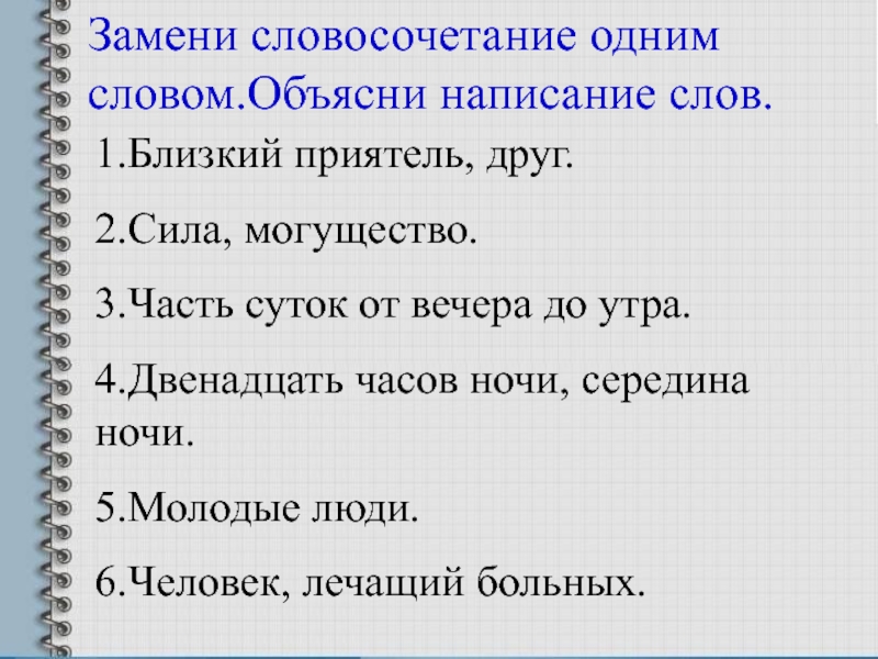 Словосочетания первый лист. Замени словосочетание одним словом. Замени словосочетание 1 словом. Словосочетание одним словом. Заменить словосочетание одним словом.