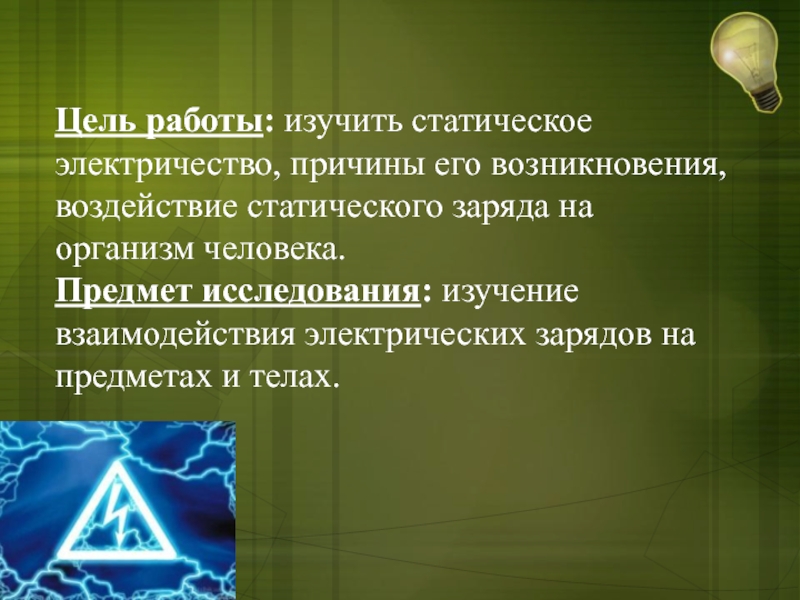 Роль статического электричества в живой природе презентация