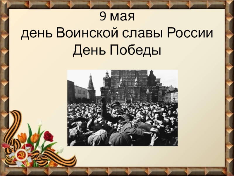 День воинской славы россии 9 августа презентация