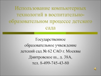 ispolzovanie kompyuternyh tehnologiy v vospitatelno-obrazovatelnom processe detskogo sada