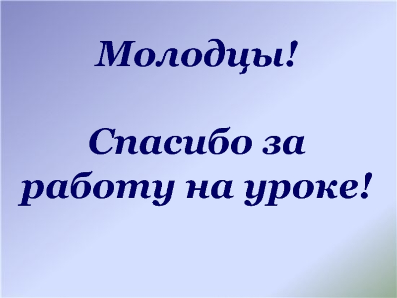 Спасибо за работу. Спасибо за работу на уроке. Молодцы спасибо за работу на уроке. Картинка спасибо за работу на уроке. Спасибо за работу на занятии.