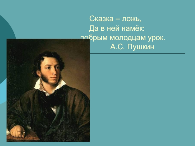 Сказка намек добрым молодцам урок. Пушкин сказка ложь да в ней намек добрым молодцам урок. Слова Пушкина сказка ложь да в ней намек добрым молодцам урок. Сказка а в ней намек добрым молодцам урок. - Пушкин писал: «сказка – ложь, да в ней намек, добрым молодцам урок».