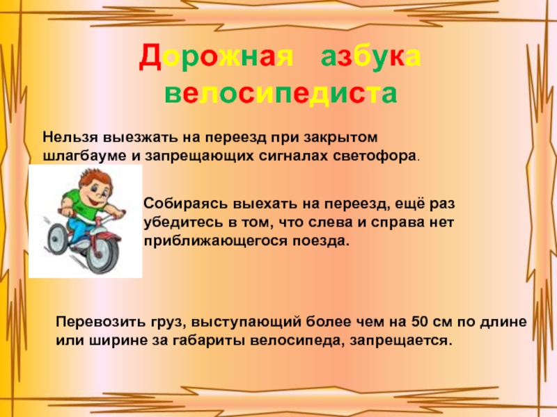 Нельзя выехать. Дорожная Азбука велосипедиста. Азбука велосипедиста классный час. Азбука велосипедиста презентация. Презентация классногочаса для 1 класса тема 