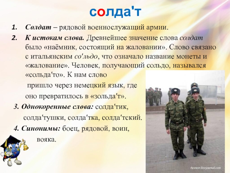 Состав слова солдат