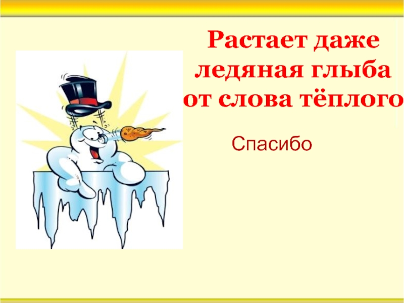 Точно растает. Растает даже Ледяная глыба от слова. Растает даже Ледяная глыба от слова теплого. Растает Ледяная глыба от слова теплого спасибо. Расаетет лядяныя глыба от слова тёплого.