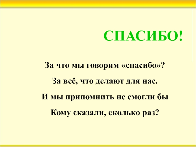 Мы говорим. За что мы говорим спасибо. За что мы говорим спасибо за все что делают для нас. Говорим спасибо. Когда мы говорим спасибо.